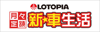 LOTOPIA 新車生活