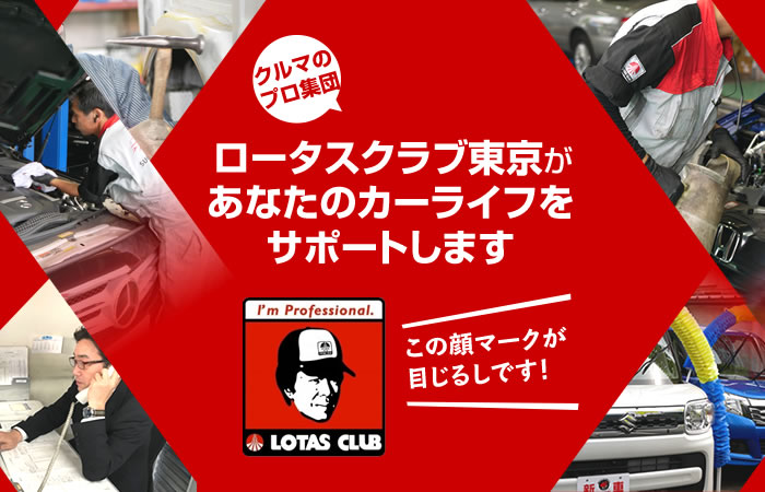 車検や車修理の自動車整備業ネットワーク ロータス東京 Lotas Club Tokyo