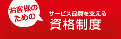 お客様のサービス品質を支える資格制度