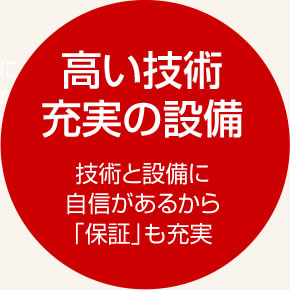 高い技術充実の設備