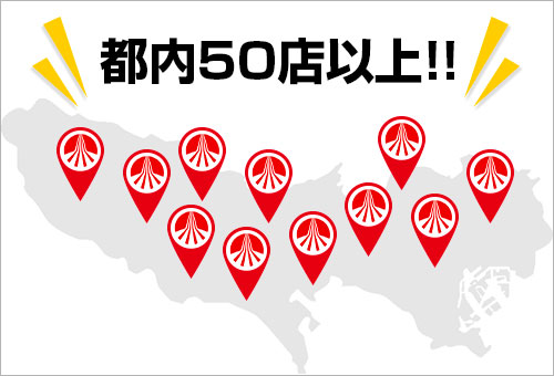ロータス東京は、都内に50店以上
