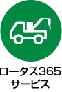 ロータス365サービス