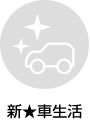 新☆車生活